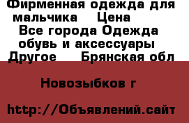 Фирменная одежда для мальчика  › Цена ­ 500 - Все города Одежда, обувь и аксессуары » Другое   . Брянская обл.,Новозыбков г.